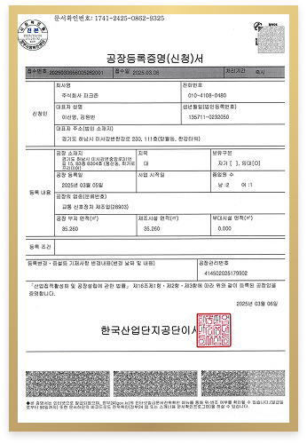 파크존 공장등록증