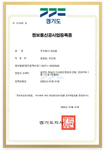 파크존 정보통신공사업등록증