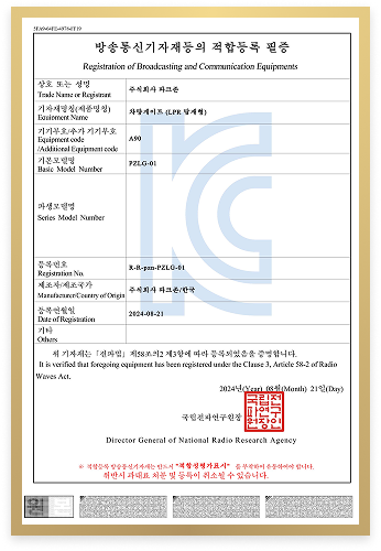 파크존 방송통신기자재동의 적합등록 필증